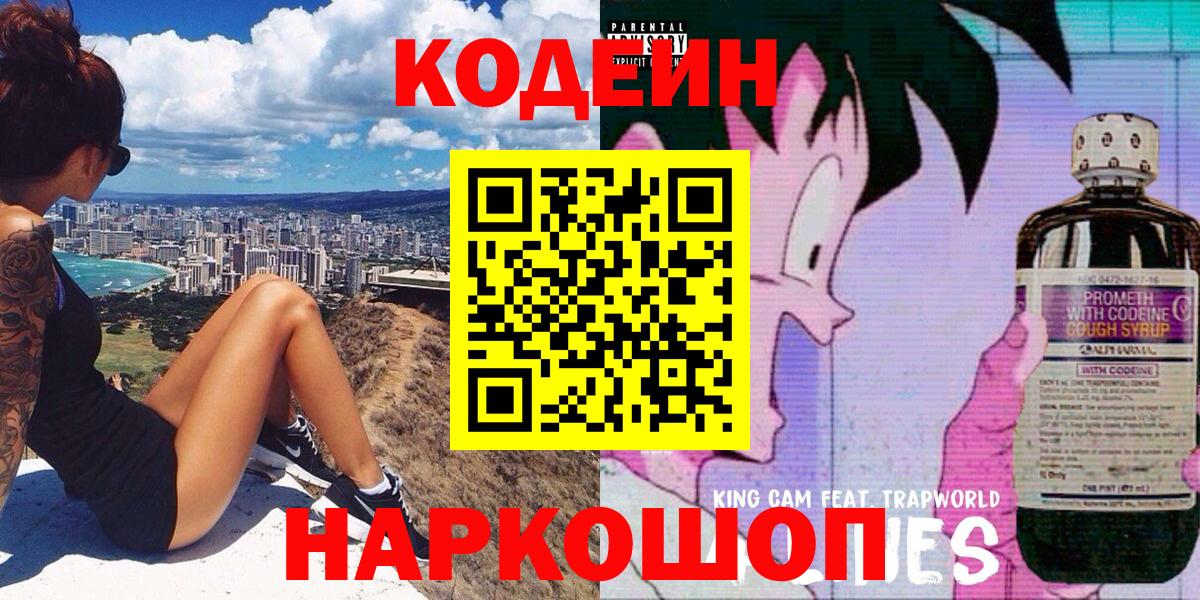 Кодеин Purple Drank Кудрово