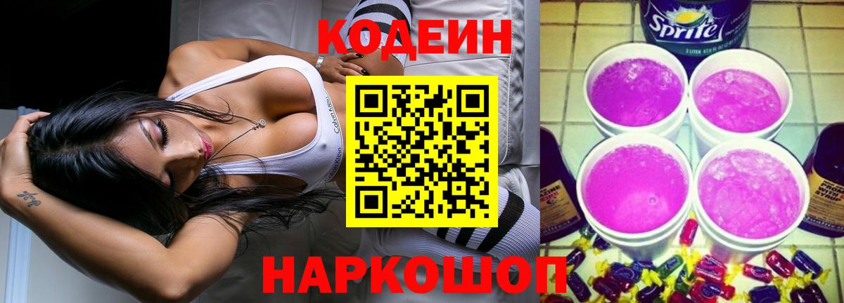 Кодеин Purple Drank  Кодеиновый сироп Lean напиток Lean (лин)  Вход с VPN  Кудрово 